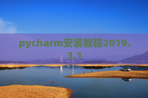 pycharm安装教程2019.3.1 pycharm安装教程2019.3.1
