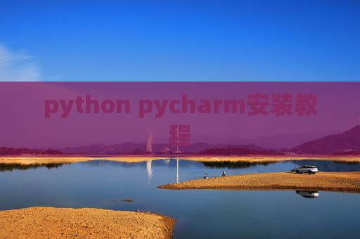 python pycharm安装教程 python pycharm安装教程