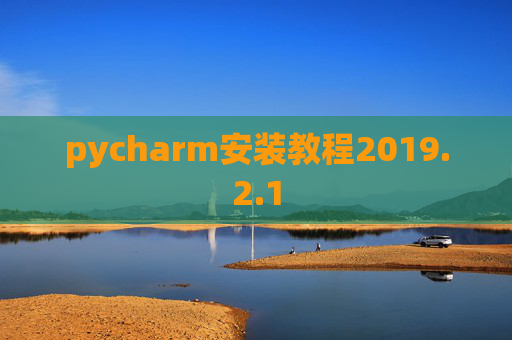 pycharm安装教程2019.2.1