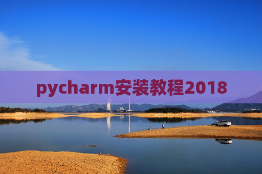 pycharm安装教程2018